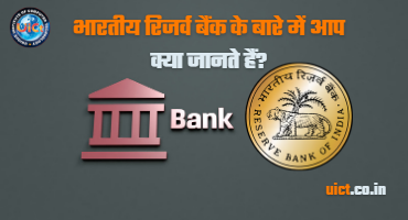 भारतीय रिजर्व बैंक के बारे में आप क्या जानते हैं?