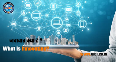 नवाचार क्या है ? What is Innovation?