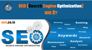 SEO (Search Engine Optimization) क्या है? SEO (Search Engine Optimization) वेबसाइट को सर्च इंजन में ऊपर लाने के लिए किया जाने वाला टेक्निक है।