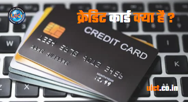 क्रेडिट कार्ड क्या है ? क्रेडिट कार्ड खरीदारी करने के लिए उधार लेने का एक साधन है।