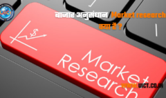 बाजार अनुसंधान(Market research)क्या है?बाजार अनुसंधान उपभोक्ता व्यवहार और बाजार के रुझान को समझने के लिए डेटा एकत्र करने और उसका विश्लेषण करने की प्रक्रिया है।