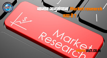 बाजार अनुसंधान(Market research)क्या है?बाजार अनुसंधान उपभोक्ता व्यवहार और बाजार के रुझान को समझने के लिए डेटा एकत्र करने और उसका विश्लेषण करने की प्रक्रिया है।