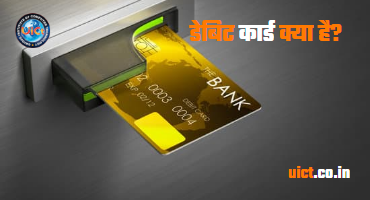 डेबिट कार्ड एक बैंक खाते से जुड़ा एक प्लास्टिक कार्ड है जो आपको बिना उधार लिए खाते में मौजूद पैसे खर्च करने की अनुमति देता है।