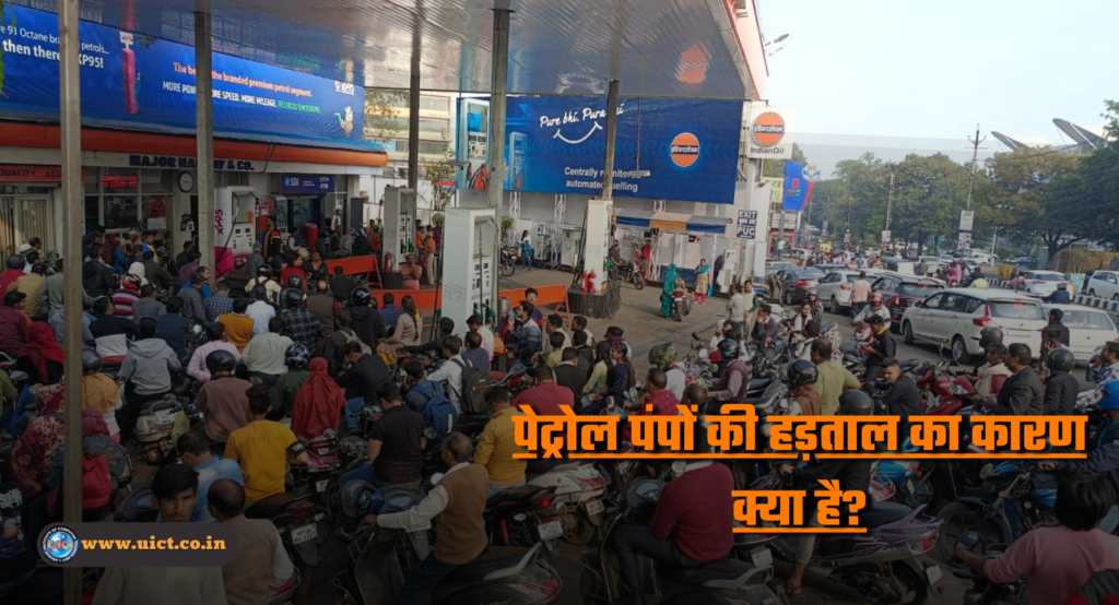 भारत में पेट्रोल पंपों पर हड़ताल