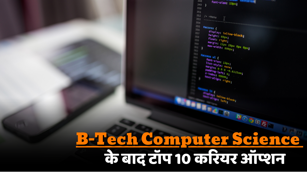 B-Tech Computer Science : सॉफ्टवेयर इंजीनियरिंग एक बहुत ही लोकप्रिय.