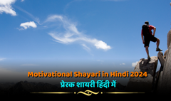 Motivational Shayari in Hindi 2024 प्रेरक शायरी हिंदी में