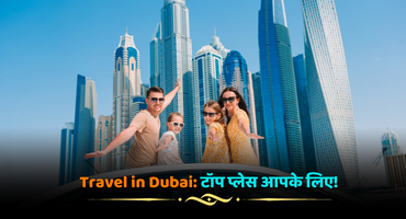 Travel in Dubai: टॉप प्लेस आपके लिए!
