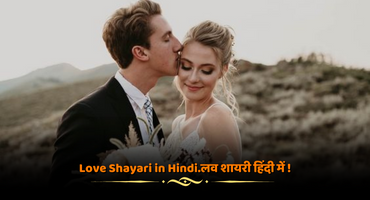 Love Shayari in Hindi.लव शायरी हिंदी में !