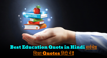 Best Education Quots in Hindi सर्वश्रेष्ठ शिक्षा Quotes हिंदी में !