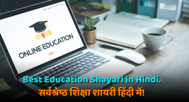 Best Education Shayari in Hindi.सर्वश्रेष्ठ शिक्षा शायरी हिंदी में!