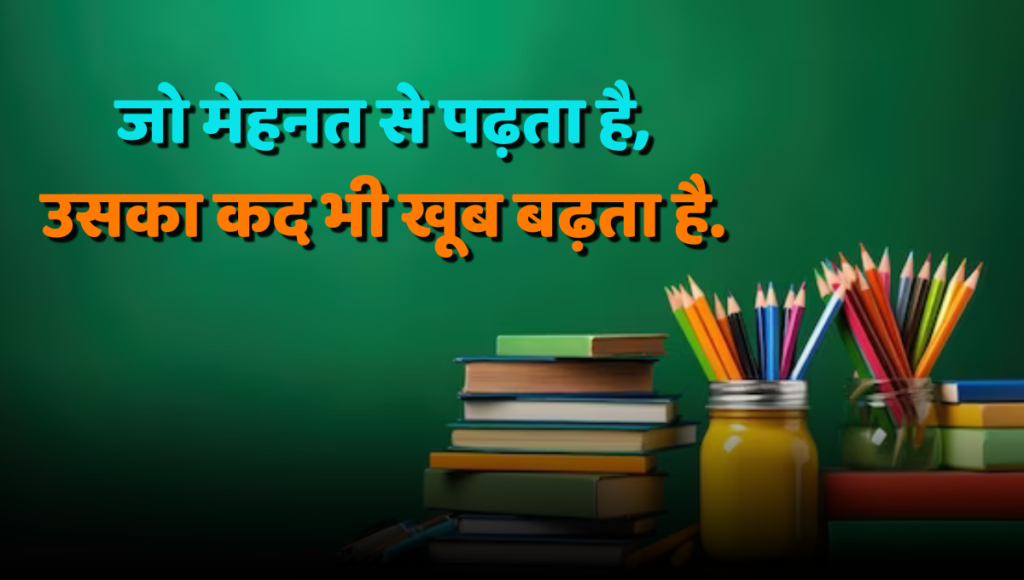 Best Education quotes in Hindi 2024