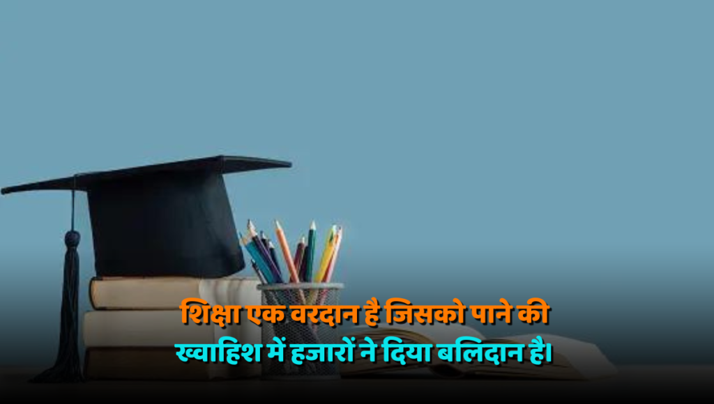 Best Education Shayari in Hindi 2024