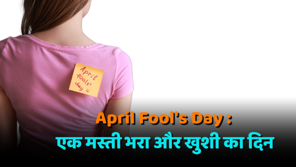 April Fool's Day : एक मस्ती भरा और खुशी का दिन