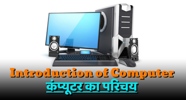 Introduction to Computer|कंप्यूटर का परिचय!