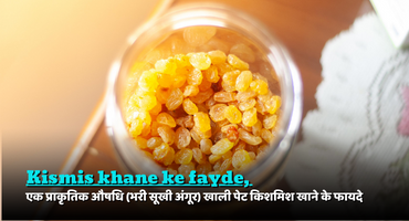 Kismis khane ke fayde : एक प्राकृतिक औषधि (भरी सूखी अंगूर) खाली पेट किशमिश खाने के फायदे