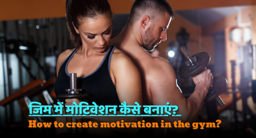 जिम में मोटिवेशन कैसे बनाएं? How to create motivation in the gym?