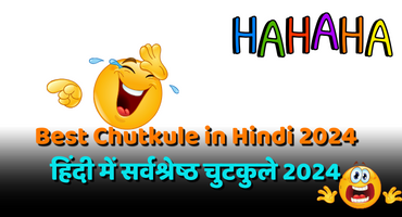 Best Chutkule in Hindi 2024 हिंदी में सर्वश्रेष्ठ चुटकुले 2024