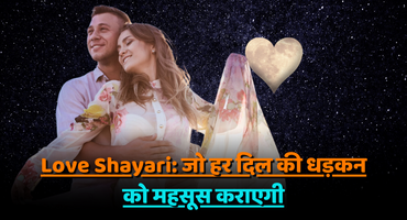 Love Shayari: जो हर दिल की धड़कन को महसूस कराएगी
