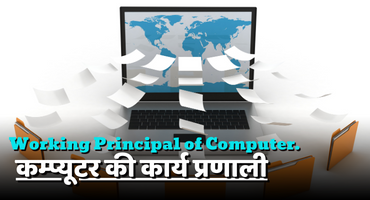 Working Principal of Computer./कम्प्यूटर की कार्य प्रणाली