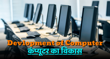 Devlopment Of Computer / कंप्यूटर का विकास