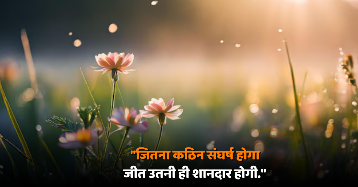 जो खुद पर विश्वास करता है वही असली विजेता होता हैं।