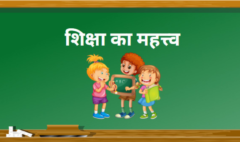 Education : शिक्षा क्या है और यह हमारे जीवन में क्यों महत्वपूर्ण है !