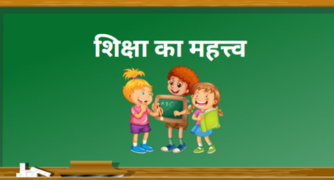 Education : शिक्षा क्या है और यह हमारे जीवन में क्यों महत्वपूर्ण है !