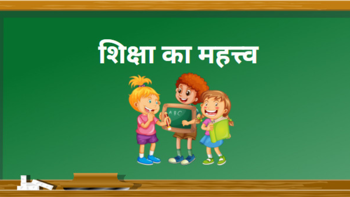 Education : शिक्षा क्या है और यह हमारे जीवन में क्यों महत्वपूर्ण है !