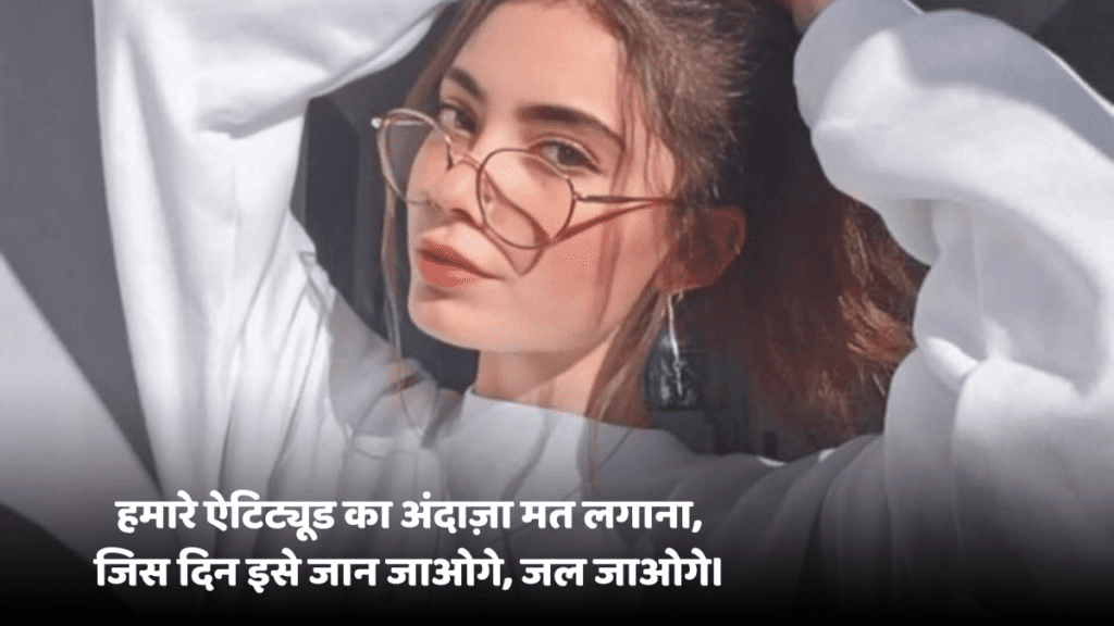 Attitude Shayari in Hindi