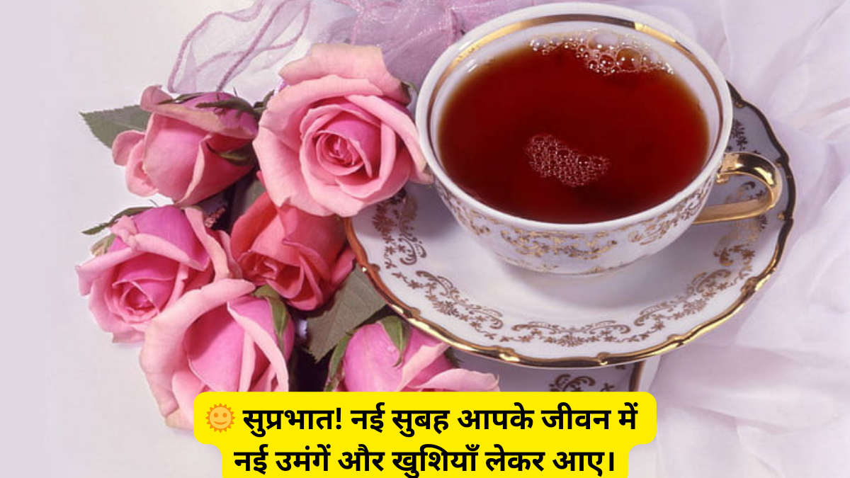 प्यार भरे सुप्रभात संदेश