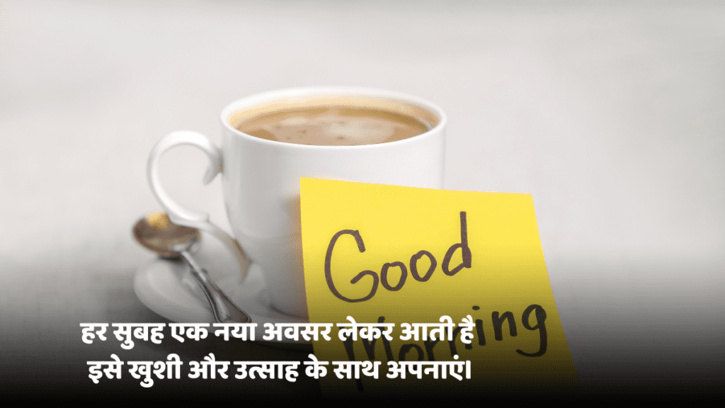 सुप्रभात सुविचार: हर सुबह की शुरुआत इन प्रेरणादायक विचारों से करें जो आपको नई प्रेरणा देंगे!