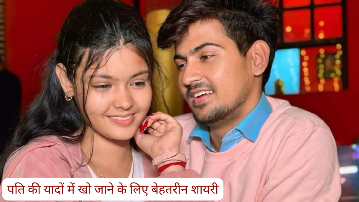 "दूर होते हुए भी दिल के पास रहने वाले पति के लिए रोमांटिक शायरी"पति की यादों में खो जाने के लिए बेहतरीन शायरी