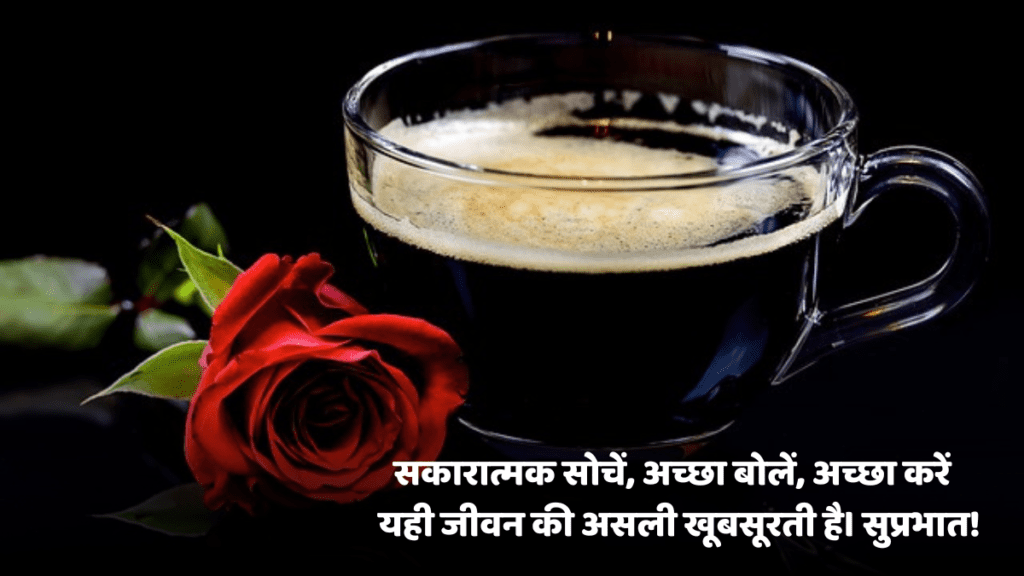 गुड मॉर्निंग मैसेज