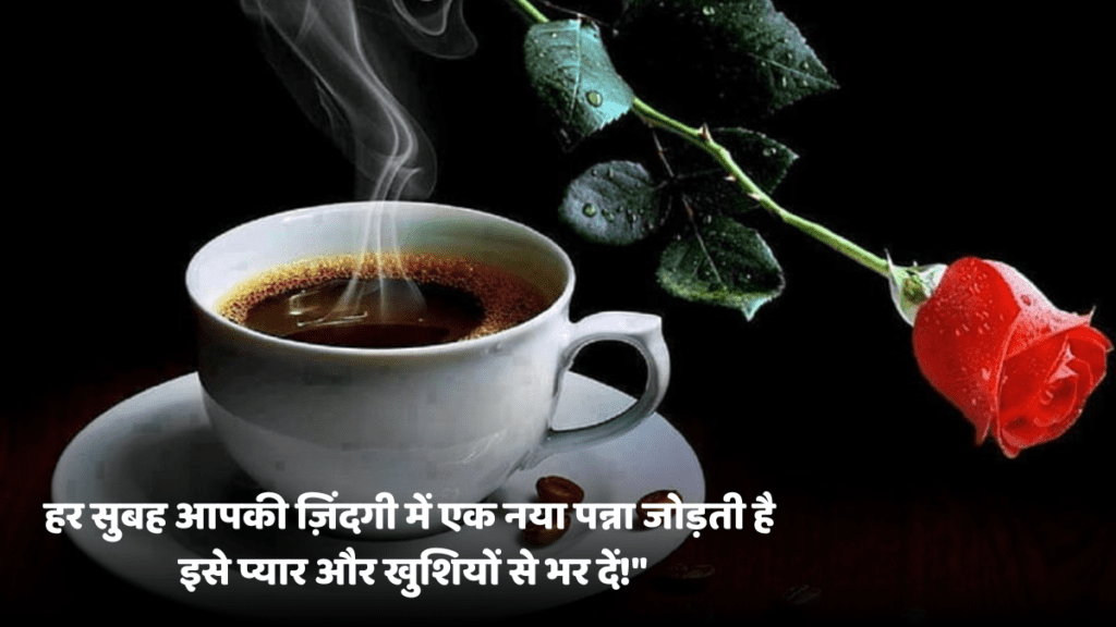 गुड मॉर्निंग मैसेज