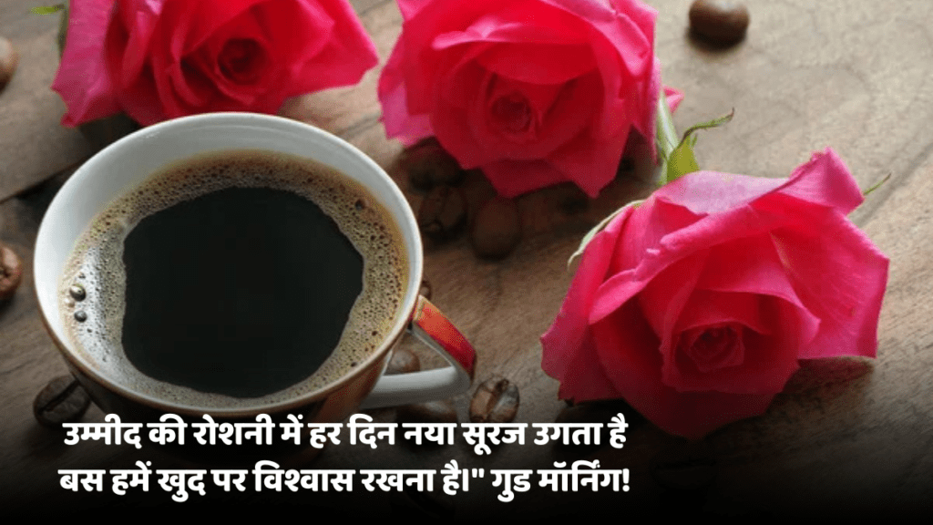 गुड मॉर्निंग मैसेज