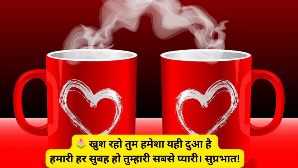 प्यार भरे सुप्रभात संदेश
