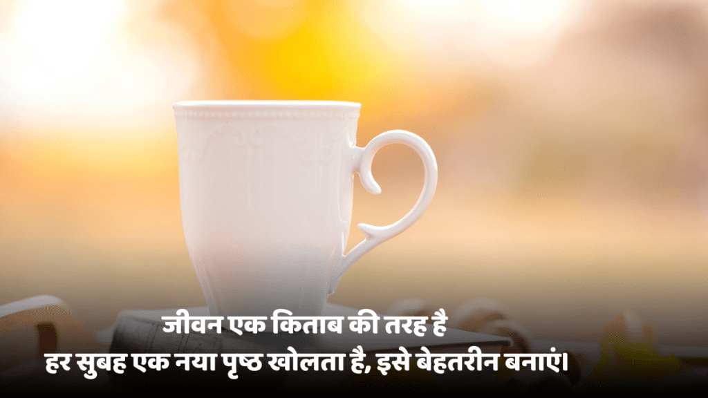 सुप्रभात सुविचार