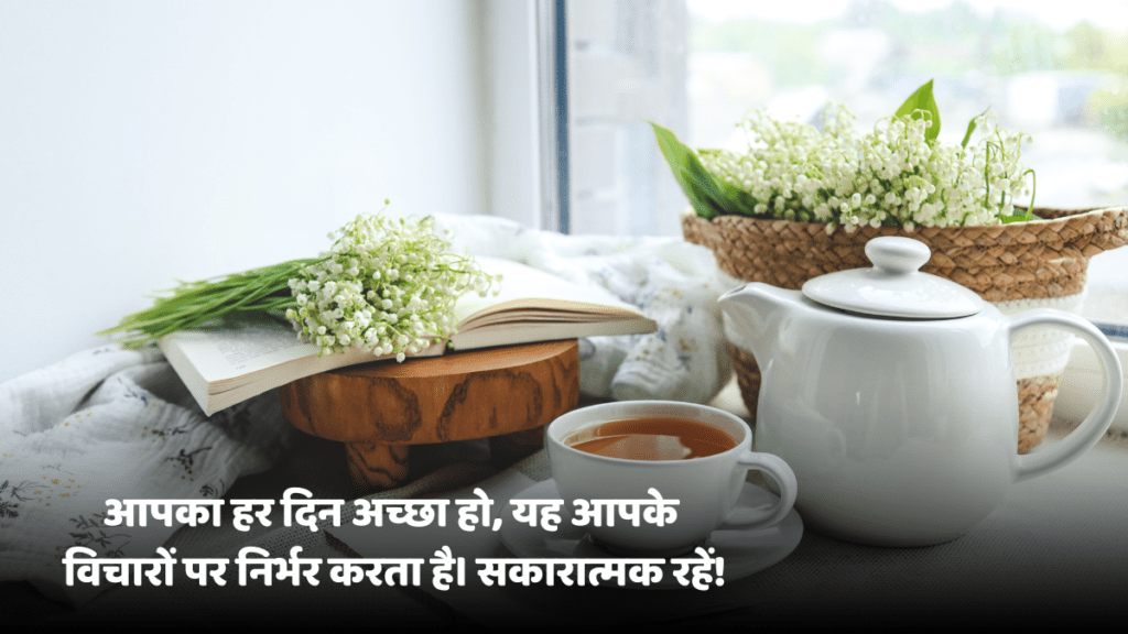 सुप्रभात सुविचार