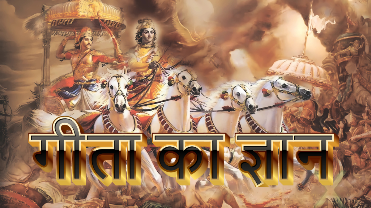 Geeta Ka Gyan