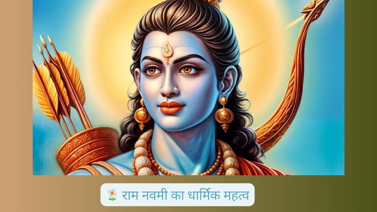 राम नवमी 2025: जानिए इस पावन दिन का महत्व और पूजा विधि जो हर भक्त को जाननी चाहिए!
