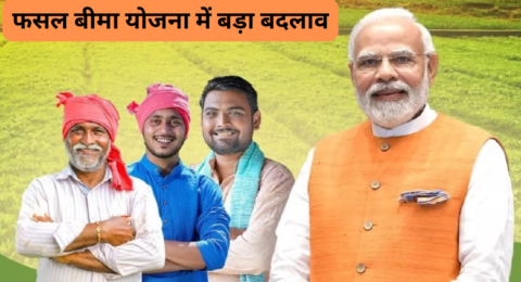 फसल बीमा योजना में बड़ा बदलाव! किसानों को अब मिलेगा 100% सुरक्षा कवच – सफलता की कहानी