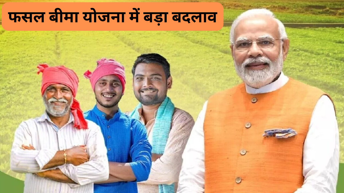 फसल बीमा योजना में बड़ा बदलाव! किसानों को अब मिलेगा 100% सुरक्षा कवच – सफलता की कहानी