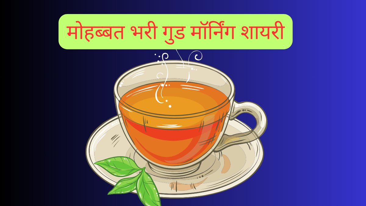 रोमांटिक गुड मॉर्निंग शायरी सुबह की पहली किरण के साथ पत्नी को भेजें ये दिल छू लेने वाली गुड मॉर्निंग शायरी!