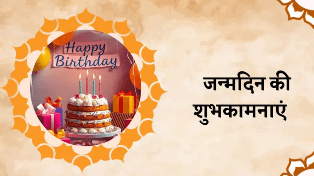 Happy Dirthday Wishes in Hindi