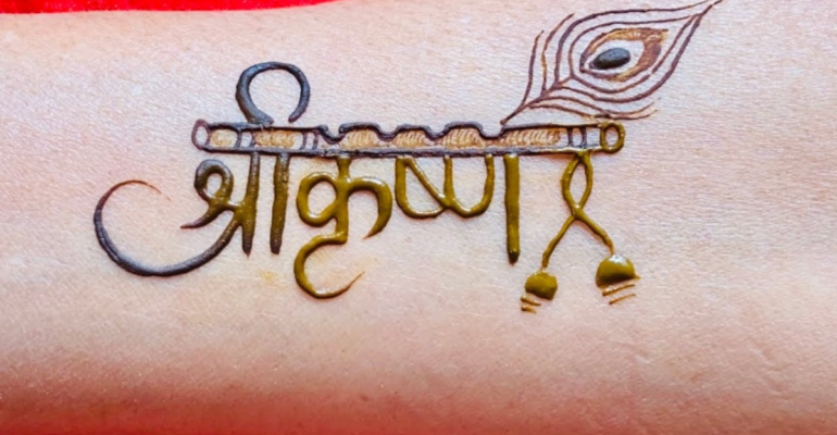 Janmashtami Mehndi Design Photo: 5 मिनट में तैयार ये सिंपल और स्पेशल मेहंदी डिजाइन अभी लगाएं!