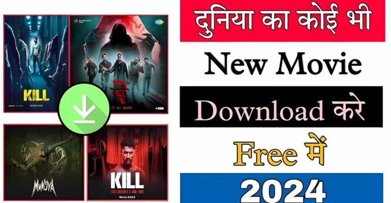2024 की मूवी कैसे डाउनलोड करें