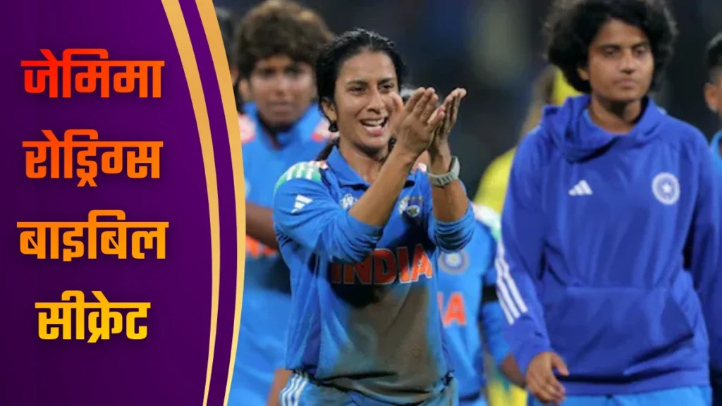 जेमिमा रोड्रिग्स बाइबिल सीक्रेट