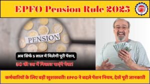 EPFO Pension Rule 2025