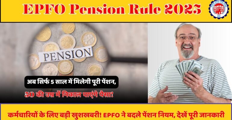 EPFO Pension Rule 2025