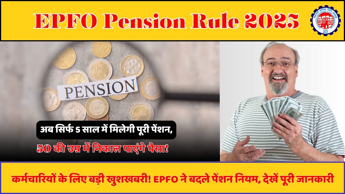 EPFO Pension Rule 2025